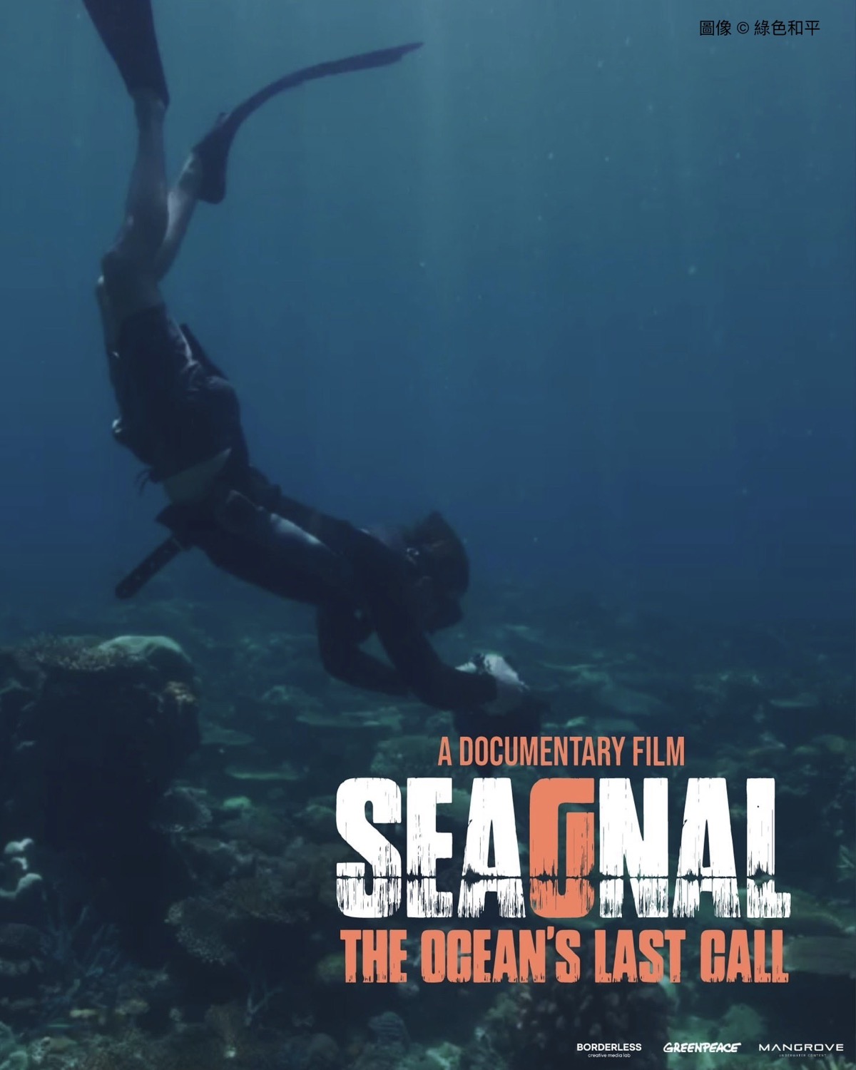 SEAgnal 觀後心得：大海的最後訊號