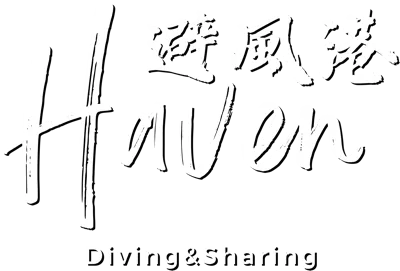避風港 Haven Diving
